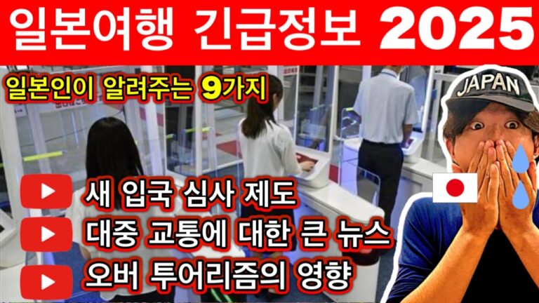 일본여행🇯🇵 2025년 일본 여행의 긴급 정보 9가지 | 신칸센의업데이트, 새로운 입국 심사 제도, 비자의 완화와 관광객의 영향, 음식점 패스트 패스 | 여행 꿀팁 포함